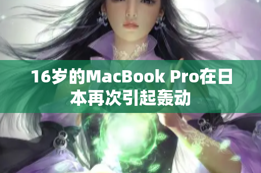 16岁的MacBook Pro在日本再次引起轰动