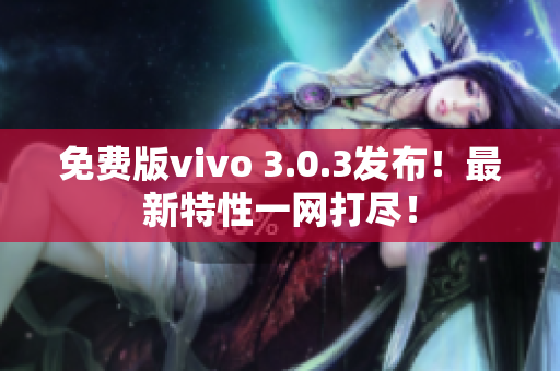 免费版vivo 3.0.3发布！最新特性一网打尽！