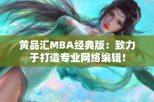 黄品汇MBA经典版：致力于打造专业网络编辑！