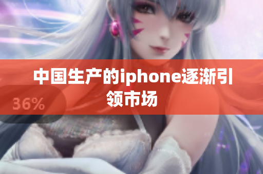 中国生产的iphone逐渐引领市场