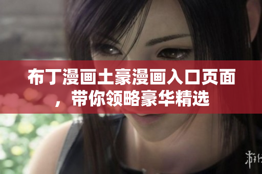 布丁漫画土豪漫画入口页面，带你领略豪华精选