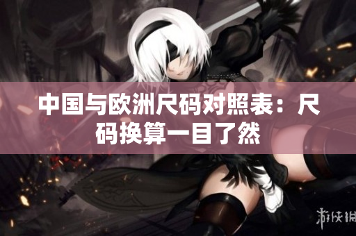 中国与欧洲尺码对照表：尺码换算一目了然