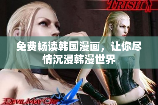 免费畅读韩国漫画，让你尽情沉浸韩漫世界