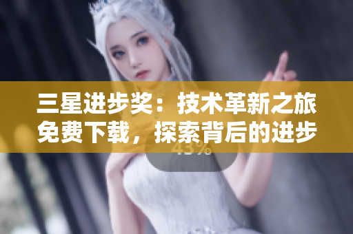 三星进步奖：技术革新之旅免费下载，探索背后的进步之路
