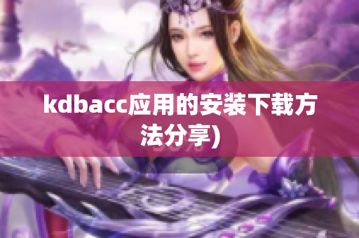 kdbacc应用的安装下载方法分享)