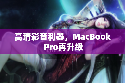 高清影音利器，MacBook Pro再升级