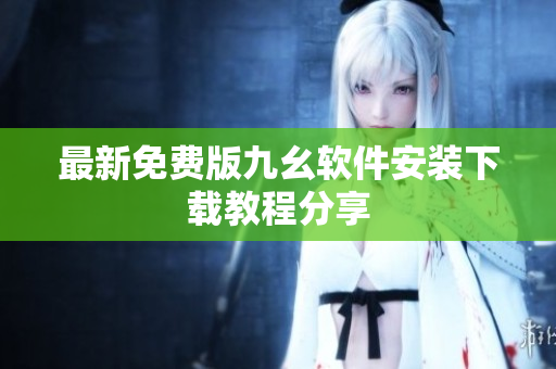 最新免费版九幺软件安装下载教程分享