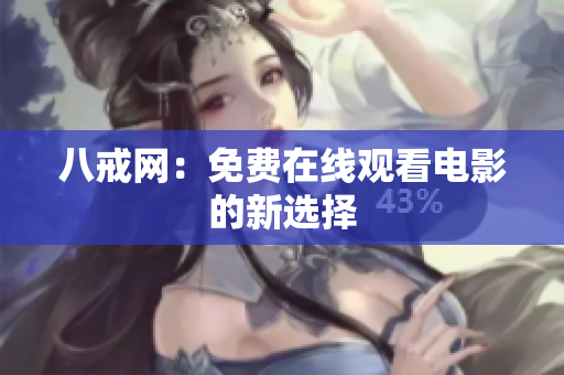 八戒网：免费在线观看电影的新选择