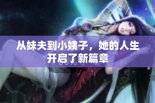 从妹夫到小姨子，她的人生开启了新篇章