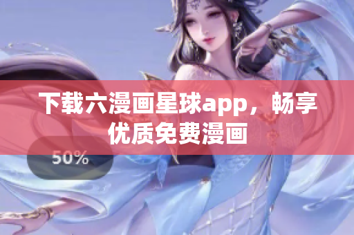 下载六漫画星球app，畅享优质免费漫画