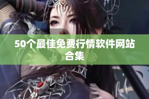 50个最佳免费行情软件网站合集