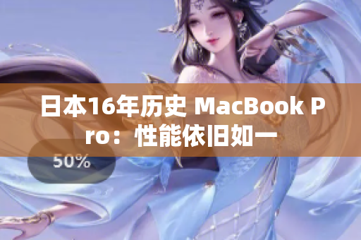 日本16年历史 MacBook Pro：性能依旧如一