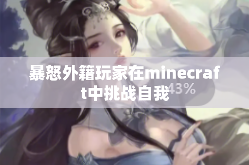 暴怒外籍玩家在minecraft中挑战自我