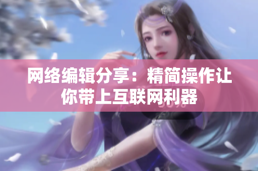 网络编辑分享：精简操作让你带上互联网利器