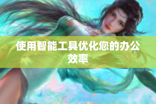 使用智能工具优化您的办公效率