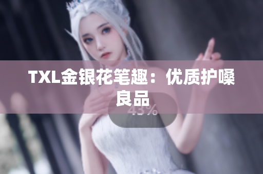 TXL金银花笔趣：优质护嗓良品