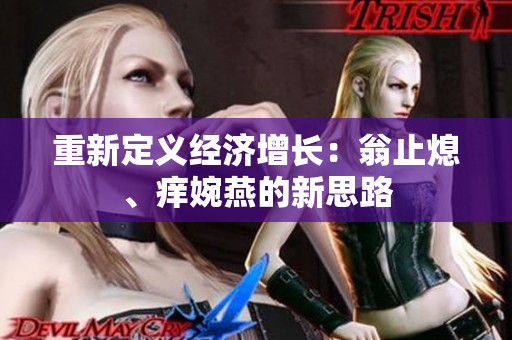 重新定义经济增长：翁止熄、痒婉燕的新思路