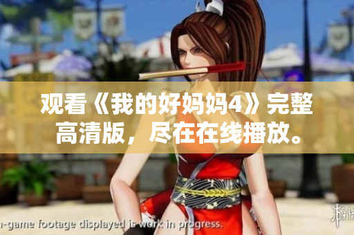 观看《我的好妈妈4》完整高清版，尽在在线播放。