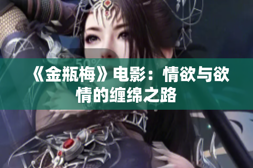 《金瓶梅》电影：情欲与欲情的缠绵之路
