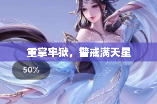 重掌牢狱，警戒满天星