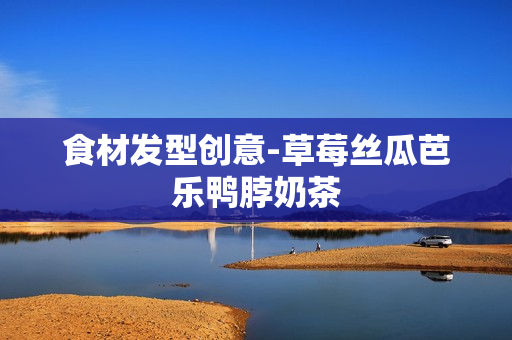 食材发型创意-草莓丝瓜芭乐鸭脖奶茶