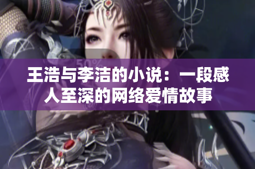 王浩与李洁的小说：一段感人至深的网络爱情故事