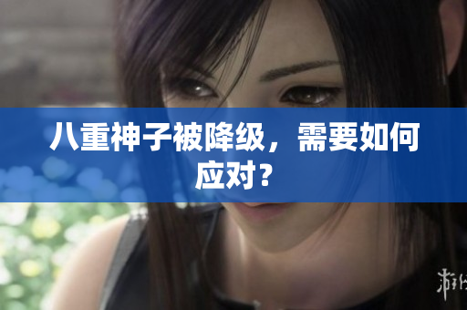 八重神子被降级，需要如何应对？