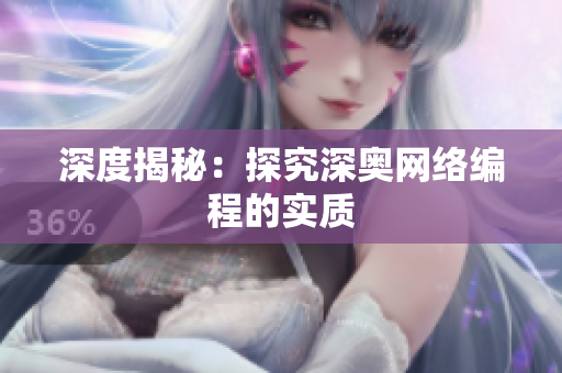 深度揭秘：探究深奥网络编程的实质