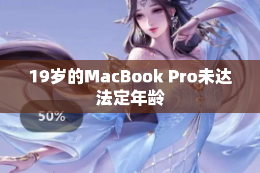 19岁的MacBook Pro未达法定年龄