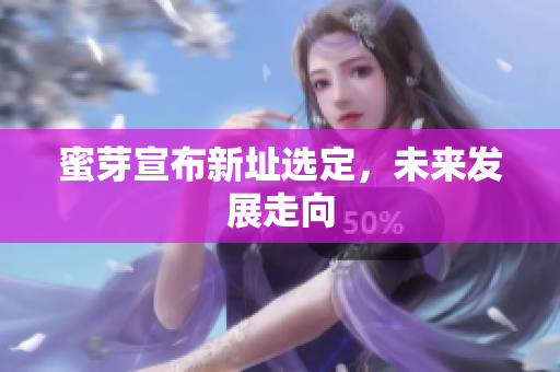 蜜芽宣布新址选定，未来发展走向