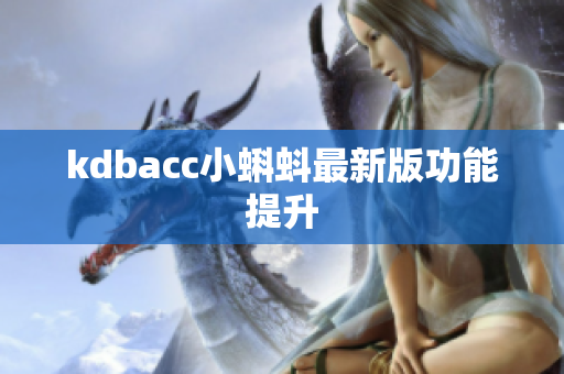 kdbacc小蝌蚪最新版功能提升