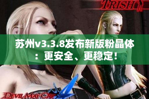 苏州v3.3.8发布新版粉晶体：更安全、更稳定！