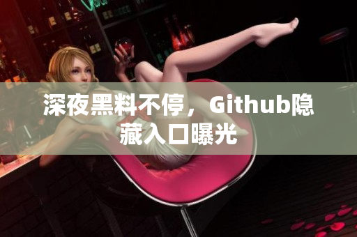 深夜黑料不停，Github隐藏入口曝光