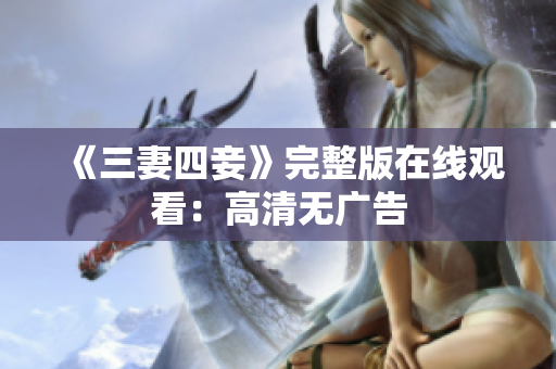 《三妻四妾》完整版在线观看：高清无广告