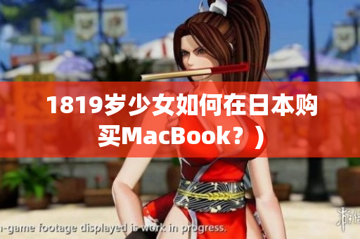 1819岁少女如何在日本购买MacBook？)