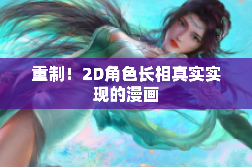 重制！2D角色长相真实实现的漫画