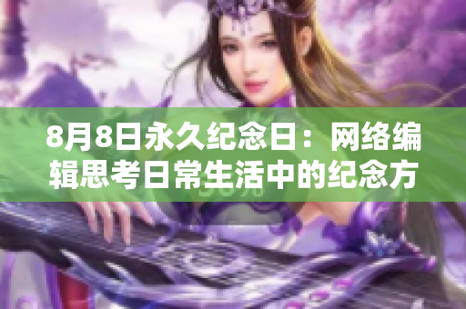 8月8日永久纪念日：网络编辑思考日常生活中的纪念方式与意义