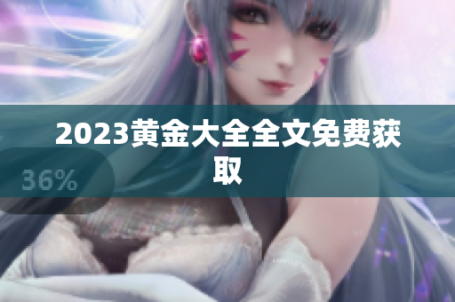 2023黄金大全全文免费获取