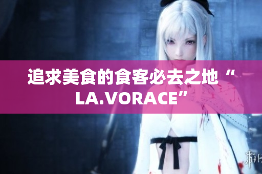 追求美食的食客必去之地“LA.VORACE”