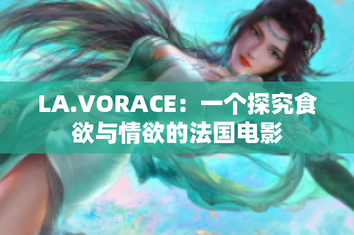 LA.VORACE：一个探究食欲与情欲的法国电影