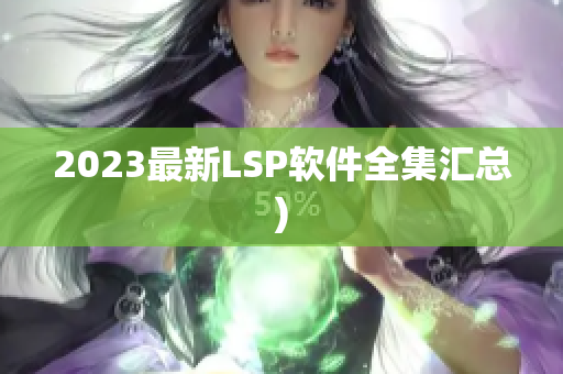 2023最新LSP软件全集汇总)