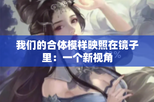 我们的合体模样映照在镜子里：一个新视角