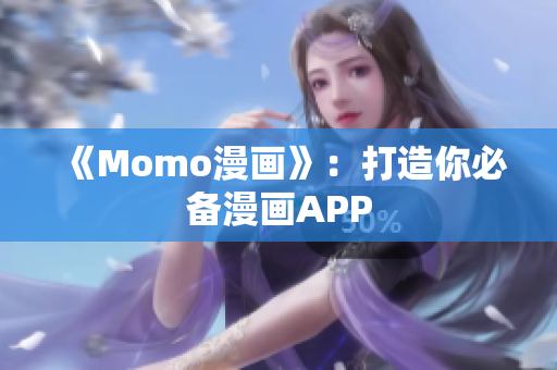 《Momo漫画》：打造你必备漫画APP