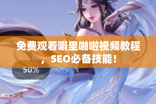免费观看噼里啪啦视频教程，SEO必备技能！