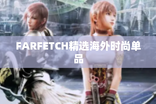 FARFETCH精选海外时尚单品