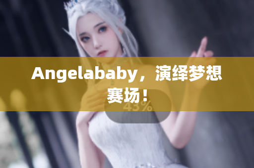Angelababy，演绎梦想赛场！