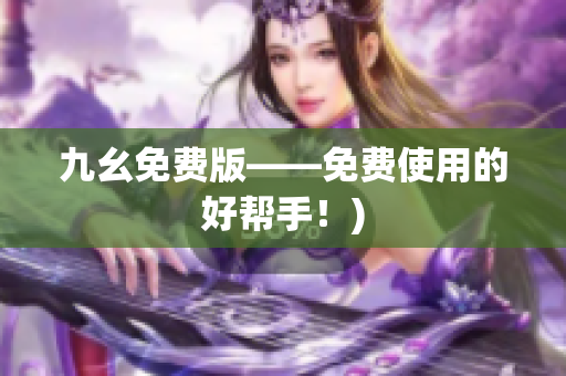 九幺免费版——免费使用的好帮手！)
