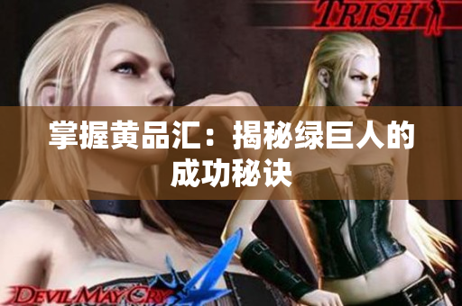 掌握黄品汇：揭秘绿巨人的成功秘诀