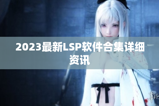 2023最新LSP软件合集详细资讯