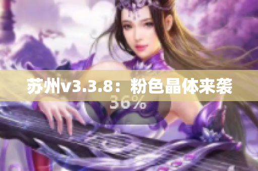 苏州v3.3.8：粉色晶体来袭
